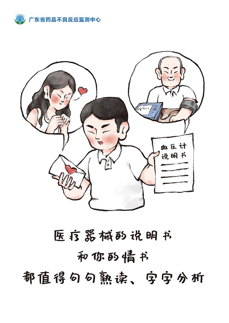 广东省药品不良反应监测中心—漫画类—医疗器械的说明书和你的情书_tn.jpg