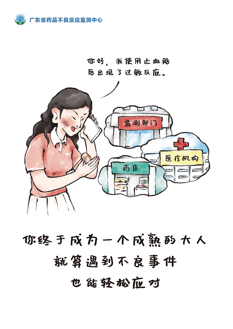 广东省药品不良反应监测中心—漫画类—你终于成为一个成熟的大人_tn.jpg
