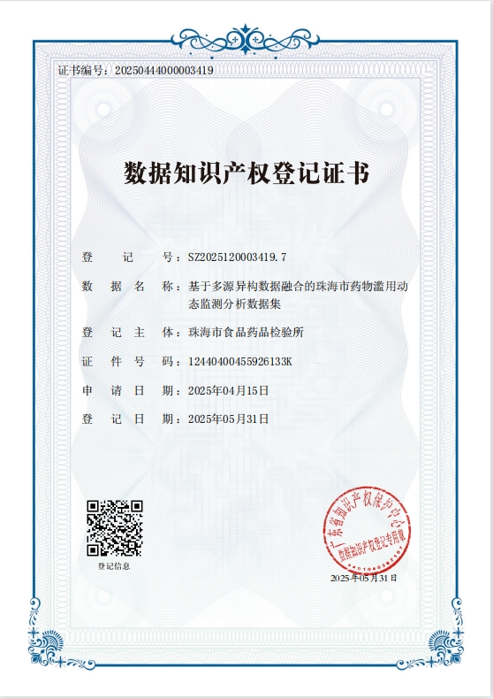 珠海中心获全省首张药物滥用监测数据知识产权登记证书.png