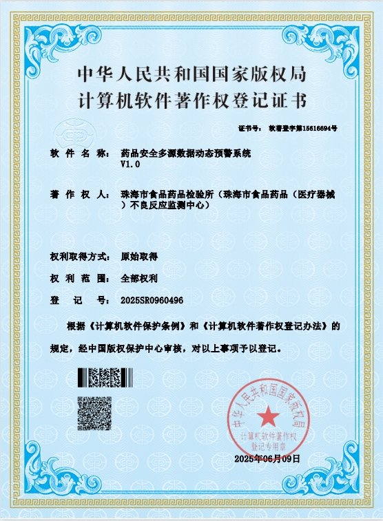 喜报！珠海中心药品安全多源数据动态预警系统成功获批国家计算机软件著作权.jpg